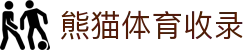 熊猫体育「中国」官方网站 - 快乐运动,智慧健身